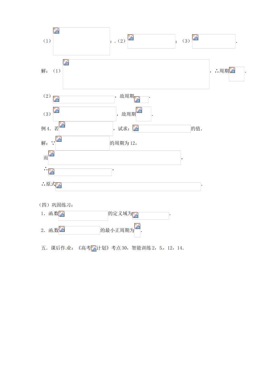 江苏省邳州市第二中学高三数学 第30课时 三角函数的性质（一）复习学案 苏教版_第3页