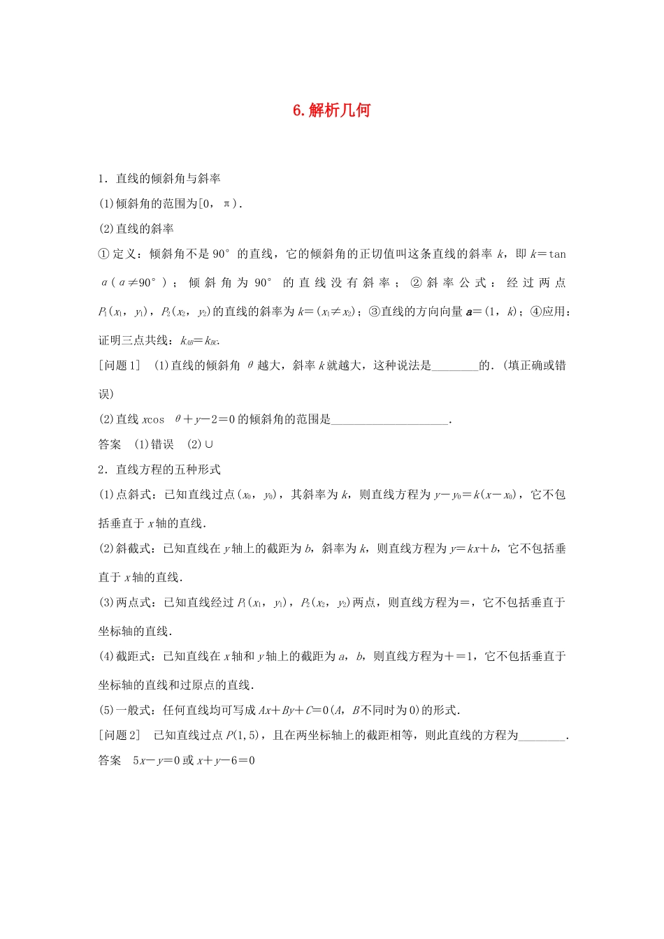 江苏省高考数学二轮复习 考前回扣6 解析几何学案-人教版高三全册数学学案_第1页