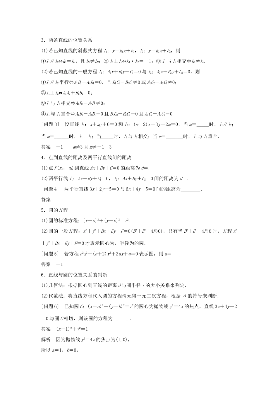 江苏省高考数学二轮复习 考前回扣6 解析几何学案-人教版高三全册数学学案_第2页
