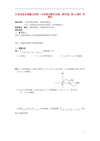 江苏省连云港灌云县第一中学高中数学 第19课时 奇偶性教学案 新人教A版必修1