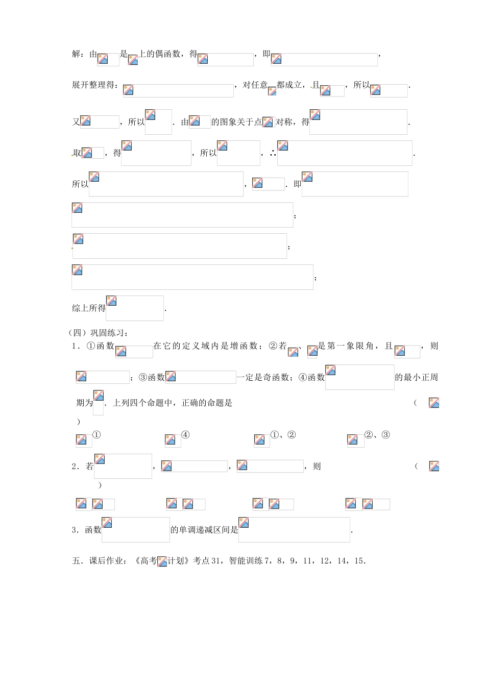 江苏省邳州市第二中学高三数学 第31课时 三角函数的性质（二）复习学案 苏教版_第3页