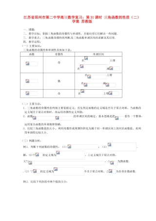 江苏省邳州市第二中学高三数学 第31课时 三角函数的性质（二）复习学案 苏教版