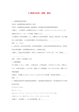 江苏省高考数学二轮复习 考前回扣8 推理与证明、复数、算法学案-人教版高三全册数学学案