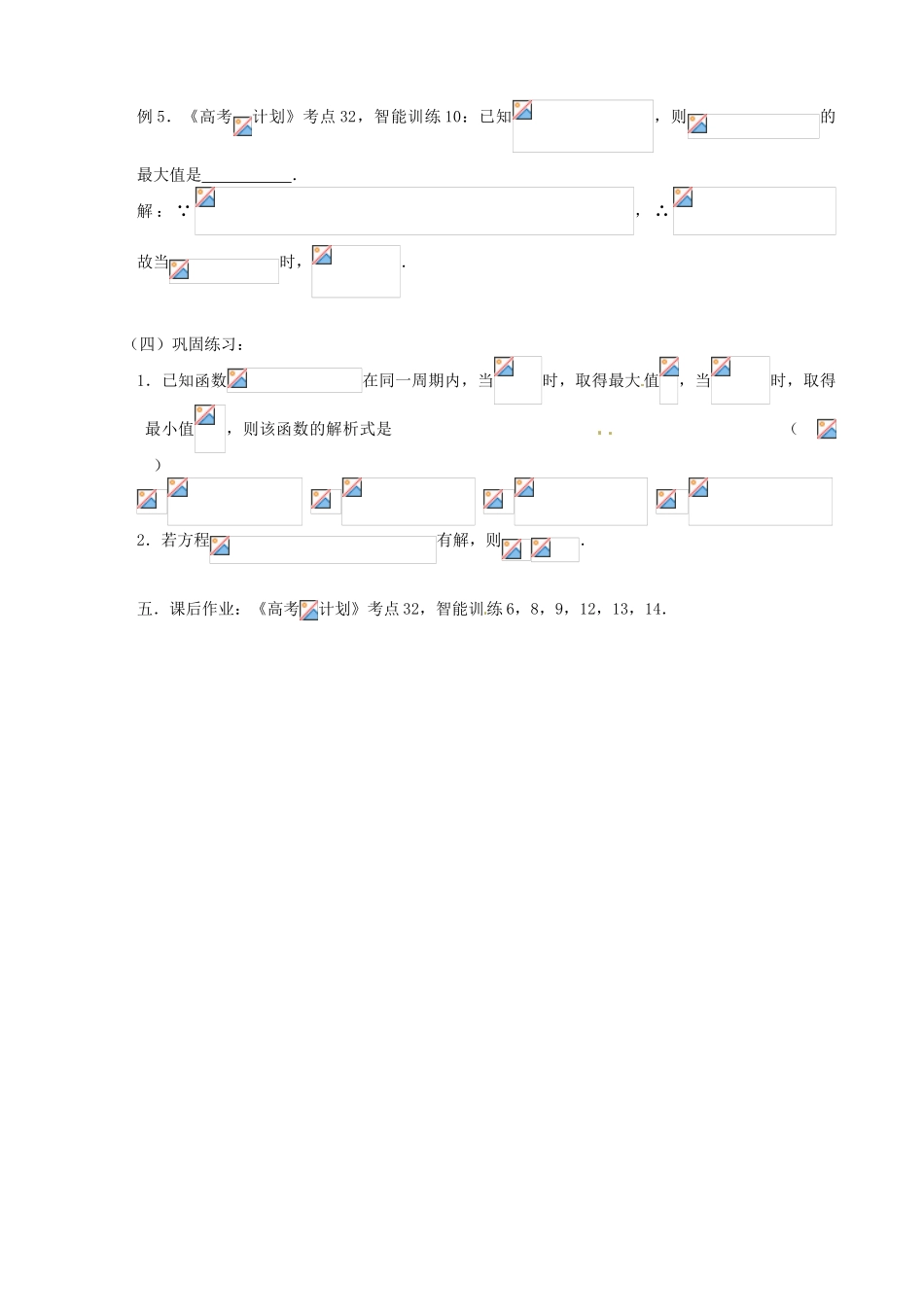 江苏省邳州市第二中学高三数学 第32课时 三角函数的最值复习学案 苏教版_第3页