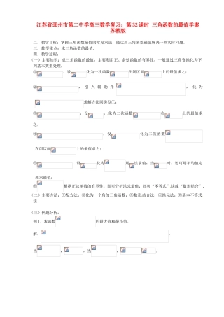 江苏省邳州市第二中学高三数学 第32课时 三角函数的最值复习学案 苏教版