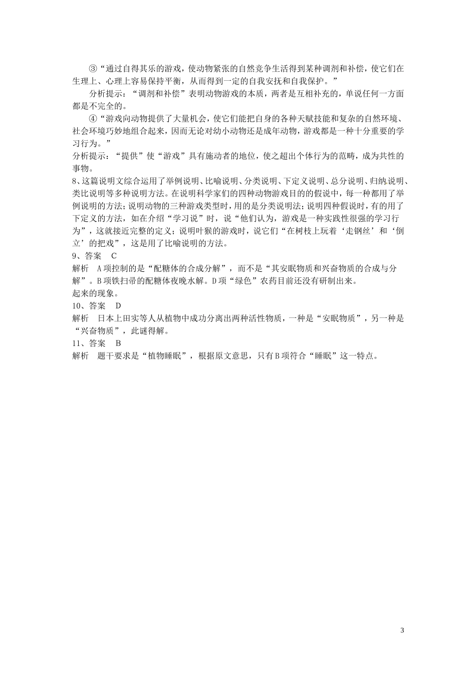 江西省吉安县立中学高中语文《动物游戏之谜》问题导读 新人教版必修3_第3页