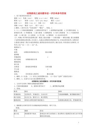 江西省吉安县立中学高中语文《动物游戏之谜》问题导读 新人教版必修3