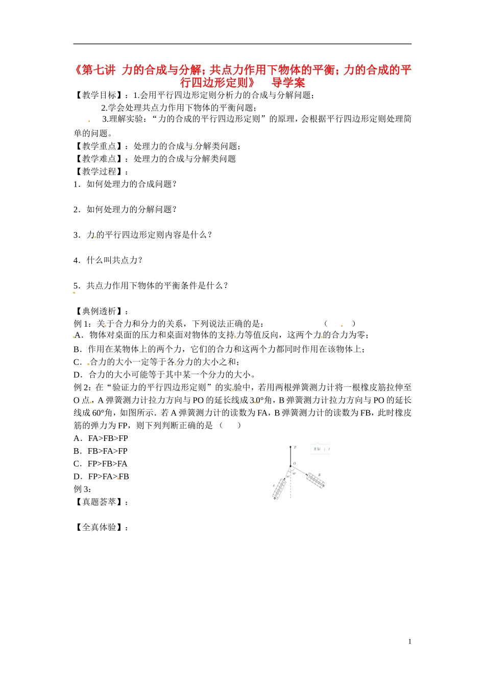 江苏赣榆县智贤中学高三物理总复习 力的合成与分解导学案_第1页