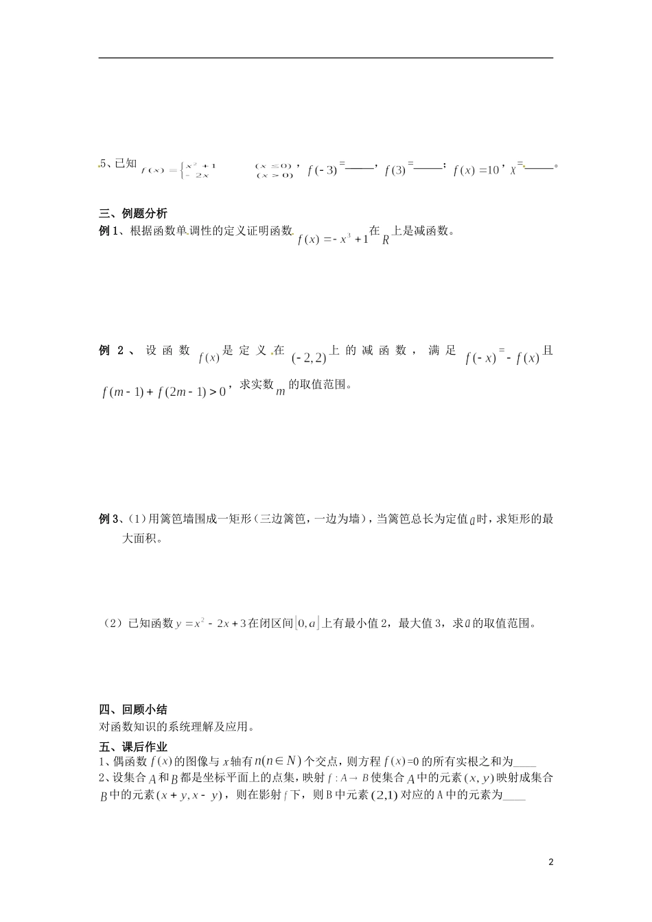 江苏省连云港灌云县第一中学高中数学 第21课时 函数复习课教学案 新人教A版必修1_第2页