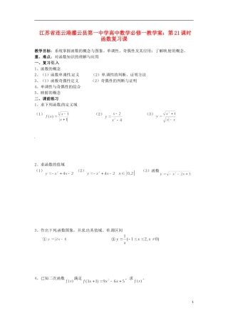 江苏省连云港灌云县第一中学高中数学 第21课时 函数复习课教学案 新人教A版必修1