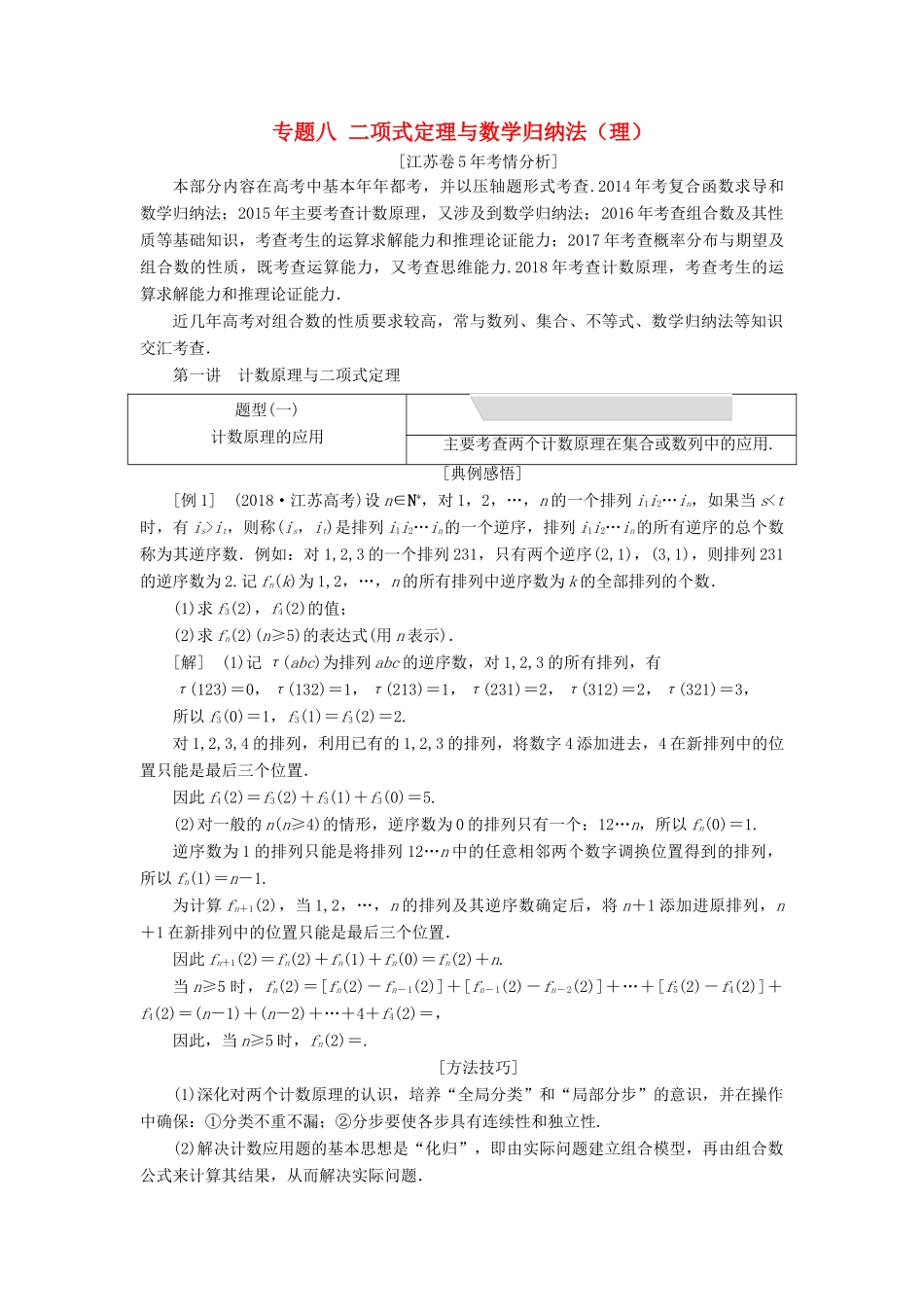 江苏省高考数学二轮复习 专题八 二项式定理与数学归纳法（理）8.1 计数原理与二项式定理讲义（含解析）-人教版高三全册数学学案_第1页