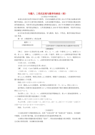 江苏省高考数学二轮复习 专题八 二项式定理与数学归纳法（理）8.1 计数原理与二项式定理讲义（含解析）-人教版高三全册数学学案