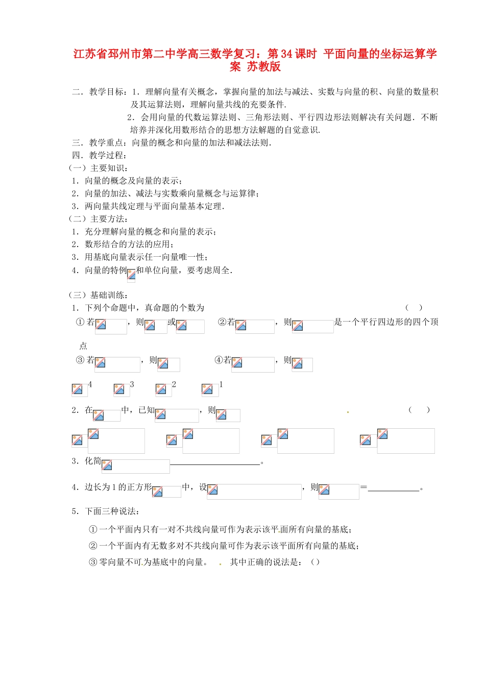 江苏省邳州市第二中学高三数学 第33课时 向量与向量的初等运算复习学案 苏教版_第1页