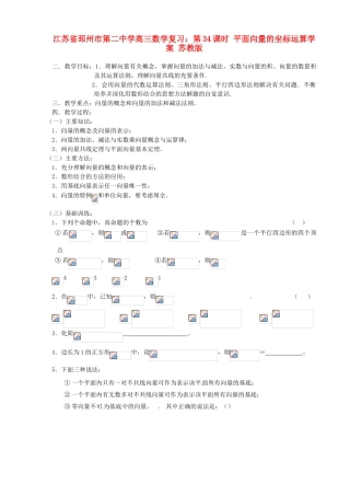 江苏省邳州市第二中学高三数学 第33课时 向量与向量的初等运算复习学案 苏教版