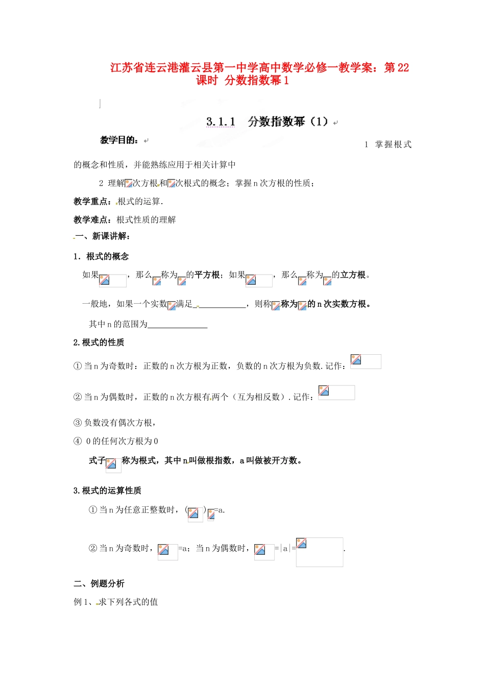 江苏省连云港灌云县第一中学高中数学 第22课时 分数指数幂1教学案 新人教版必修1_第1页