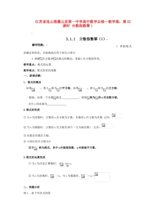江苏省连云港灌云县第一中学高中数学 第22课时 分数指数幂1教学案 新人教版必修1