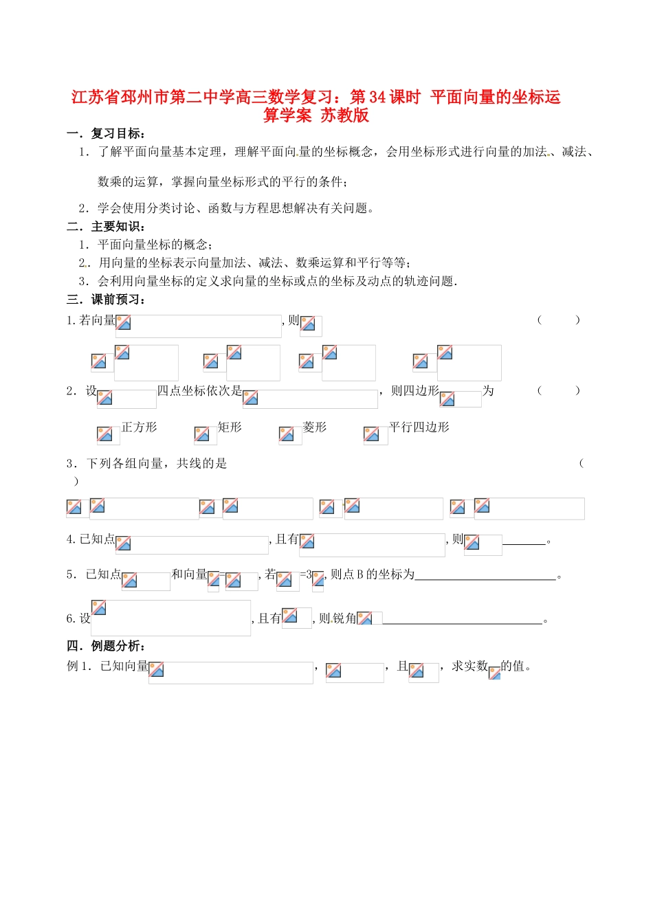 江苏省邳州市第二中学高三数学 第34课时 平面向量的坐标运算复习学案 苏教版_第1页