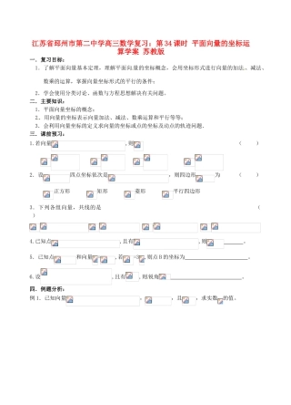 江苏省邳州市第二中学高三数学 第34课时 平面向量的坐标运算复习学案 苏教版