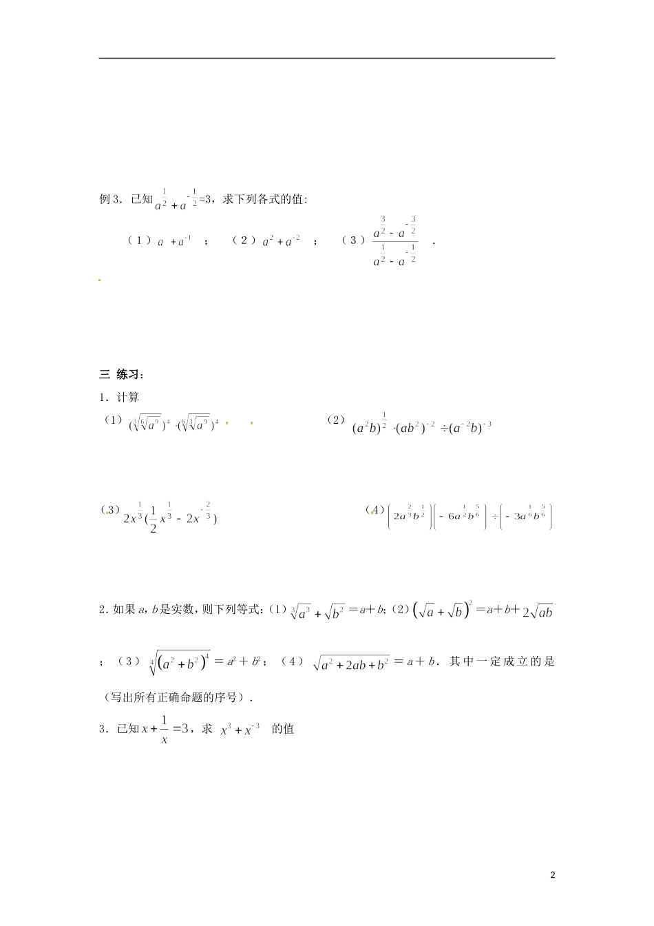 江苏省连云港灌云县第一中学高中数学 第23课时 分数指数幂2教学案 新人教版必修1_第2页