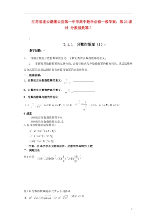江苏省连云港灌云县第一中学高中数学 第23课时 分数指数幂2教学案 新人教版必修1