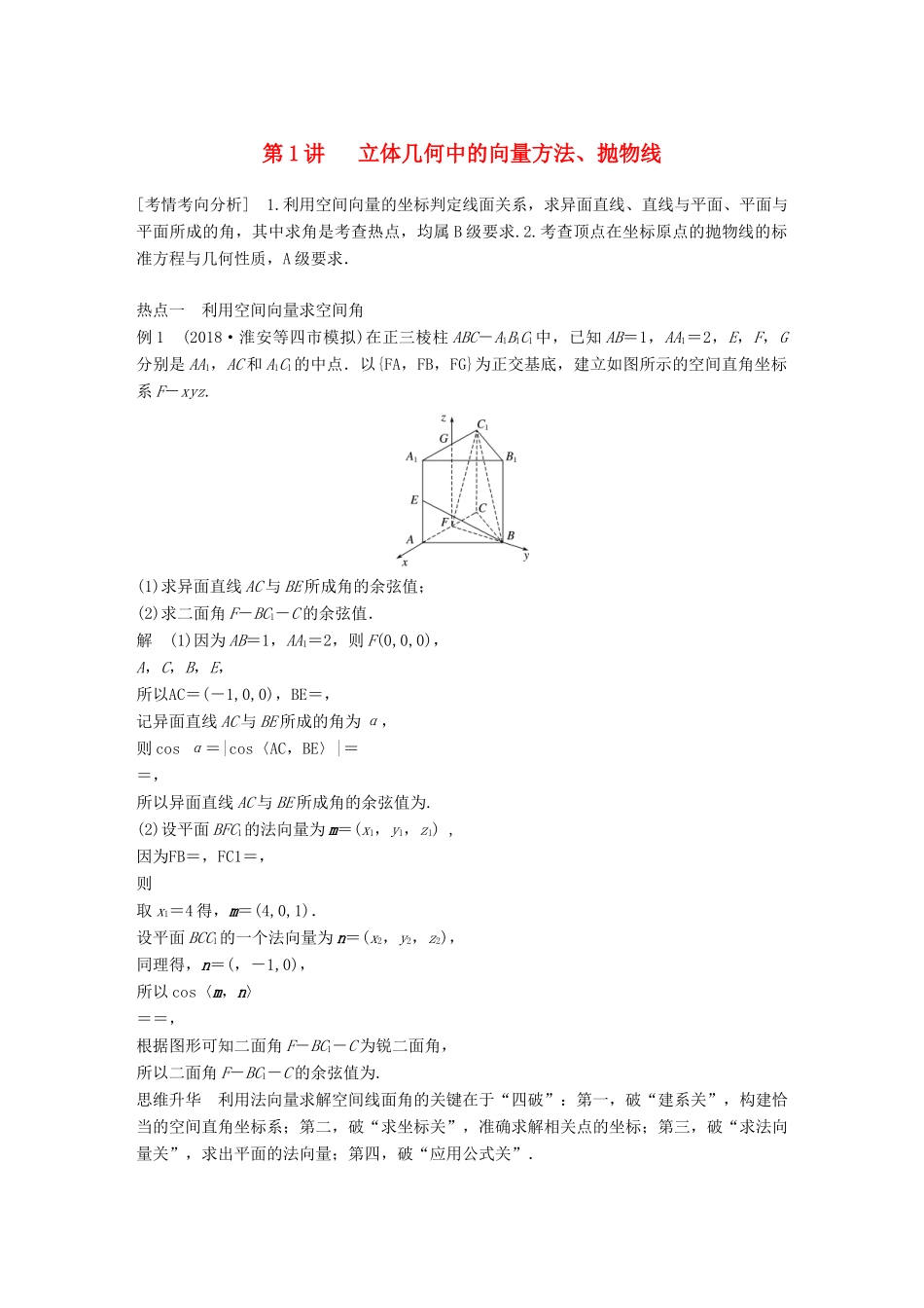 江苏省高考数学二轮复习 专题八 附加题 第1讲 立体几何中的向量方法、抛物线学案-人教版高三全册数学学案_第1页