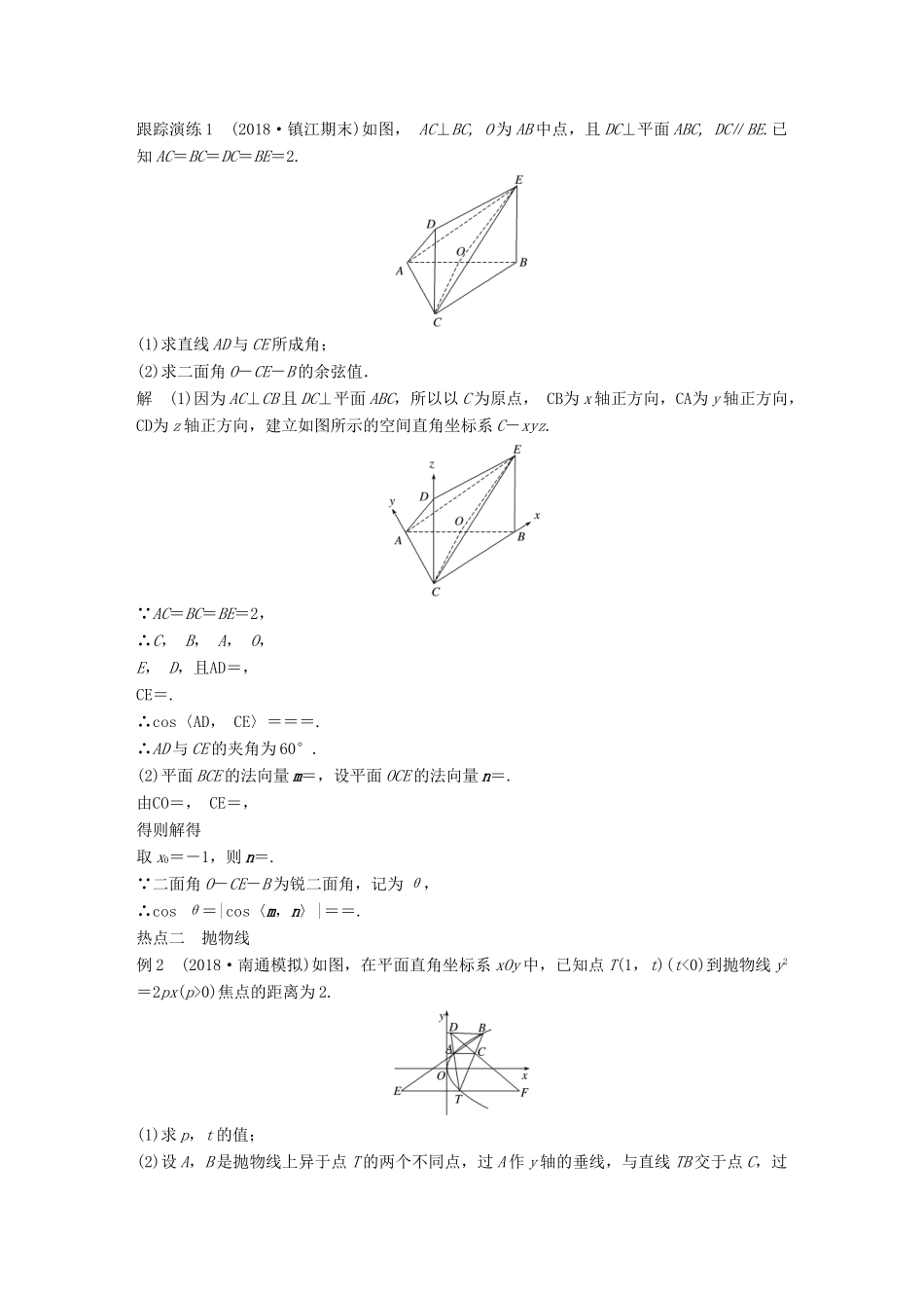 江苏省高考数学二轮复习 专题八 附加题 第1讲 立体几何中的向量方法、抛物线学案-人教版高三全册数学学案_第2页
