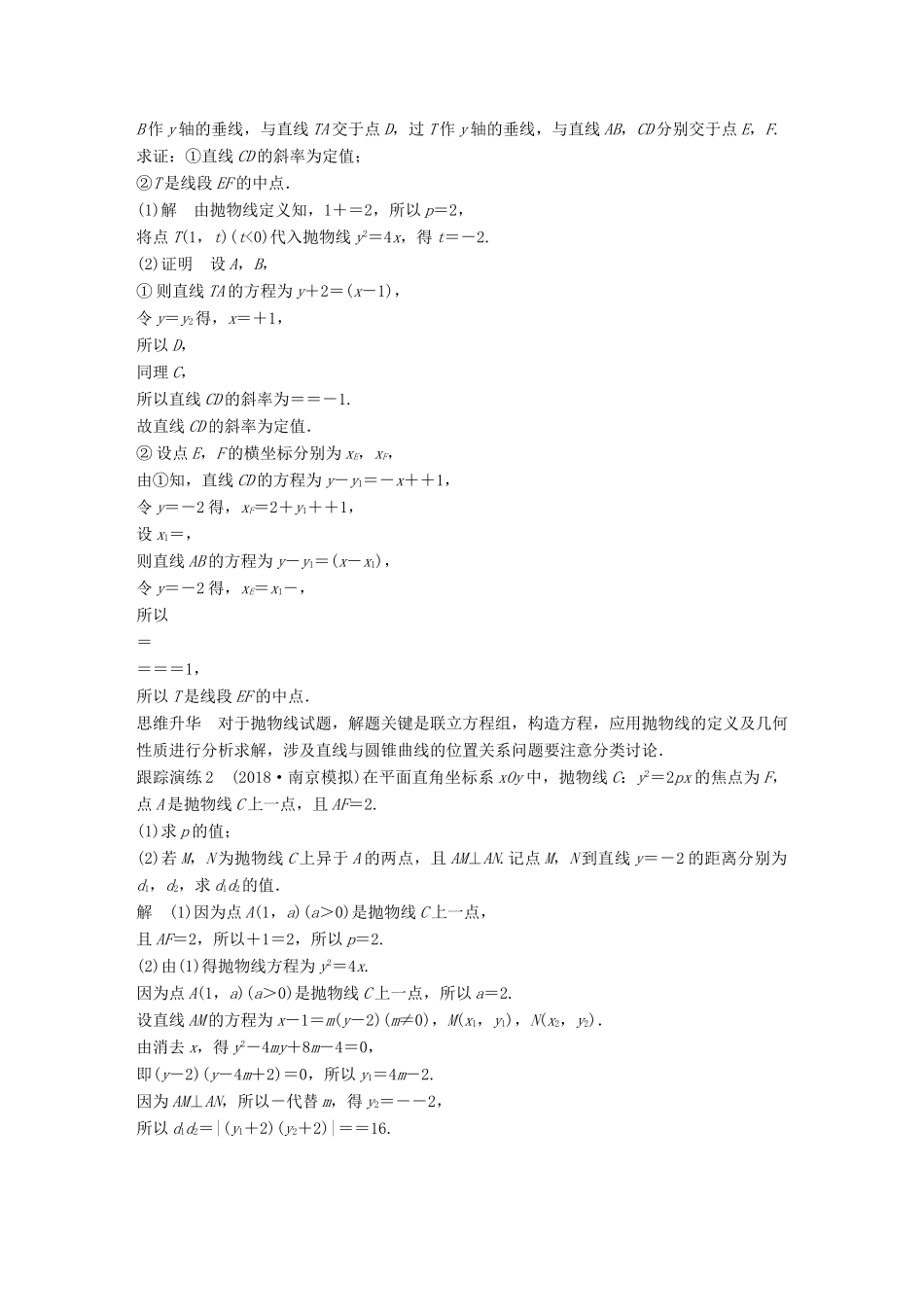 江苏省高考数学二轮复习 专题八 附加题 第1讲 立体几何中的向量方法、抛物线学案-人教版高三全册数学学案_第3页