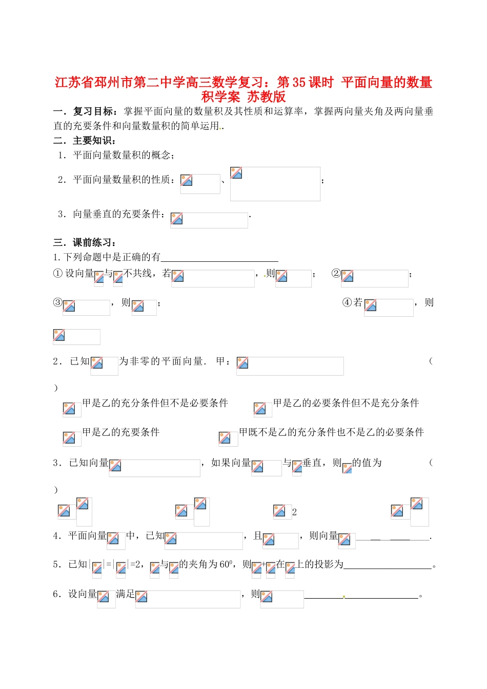 江苏省邳州市第二中学高三数学 第35课时 平面向量的数量积复习学案 苏教版_第1页
