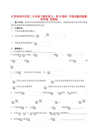 江苏省邳州市第二中学高三数学 第35课时 平面向量的数量积复习学案 苏教版