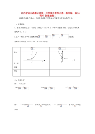 江苏省连云港灌云县第一中学高中数学 第24课时 指数函数1教学案 新人教版必修1