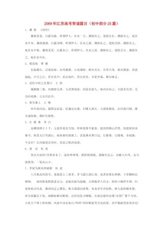 江苏高考语文 背诵篇目（初中部分25篇） 苏教版
