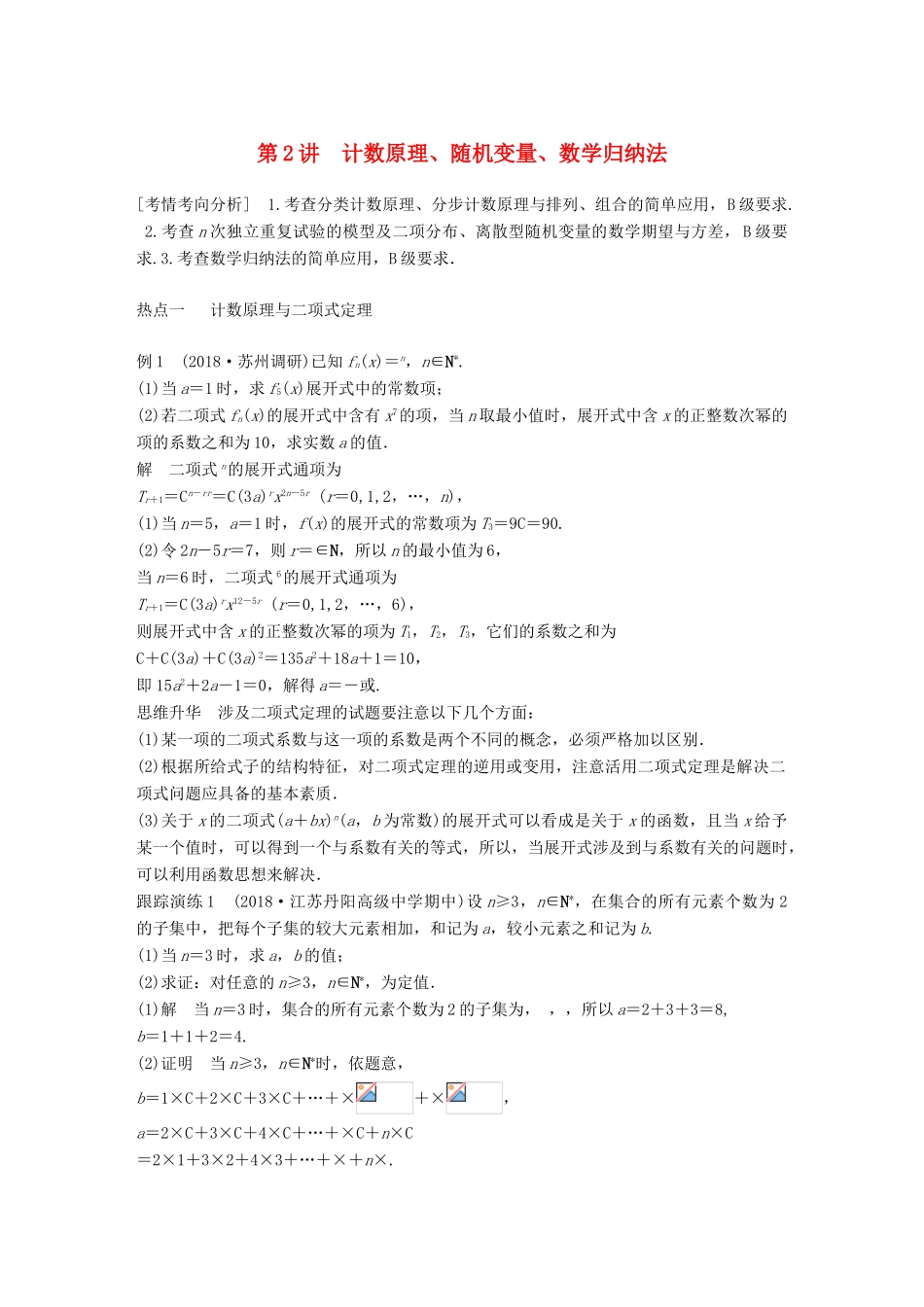 江苏省高考数学二轮复习 专题八 附加题 第2讲 计数原理、随机变量、数学归纳法学案-人教版高三全册数学学案_第1页