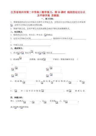江苏省邳州市第二中学高三数学 第36课时 线段的定比分点及平移复习学案 苏教版