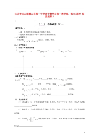 江苏省连云港灌云县第一中学高中数学 第25课时 指数函数2教学案 新人教版必修1