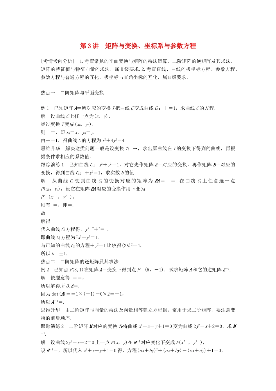 江苏省高考数学二轮复习 专题八 附加题 第3讲 矩阵与变换、坐标系与参数方程学案-人教版高三全册数学学案_第1页