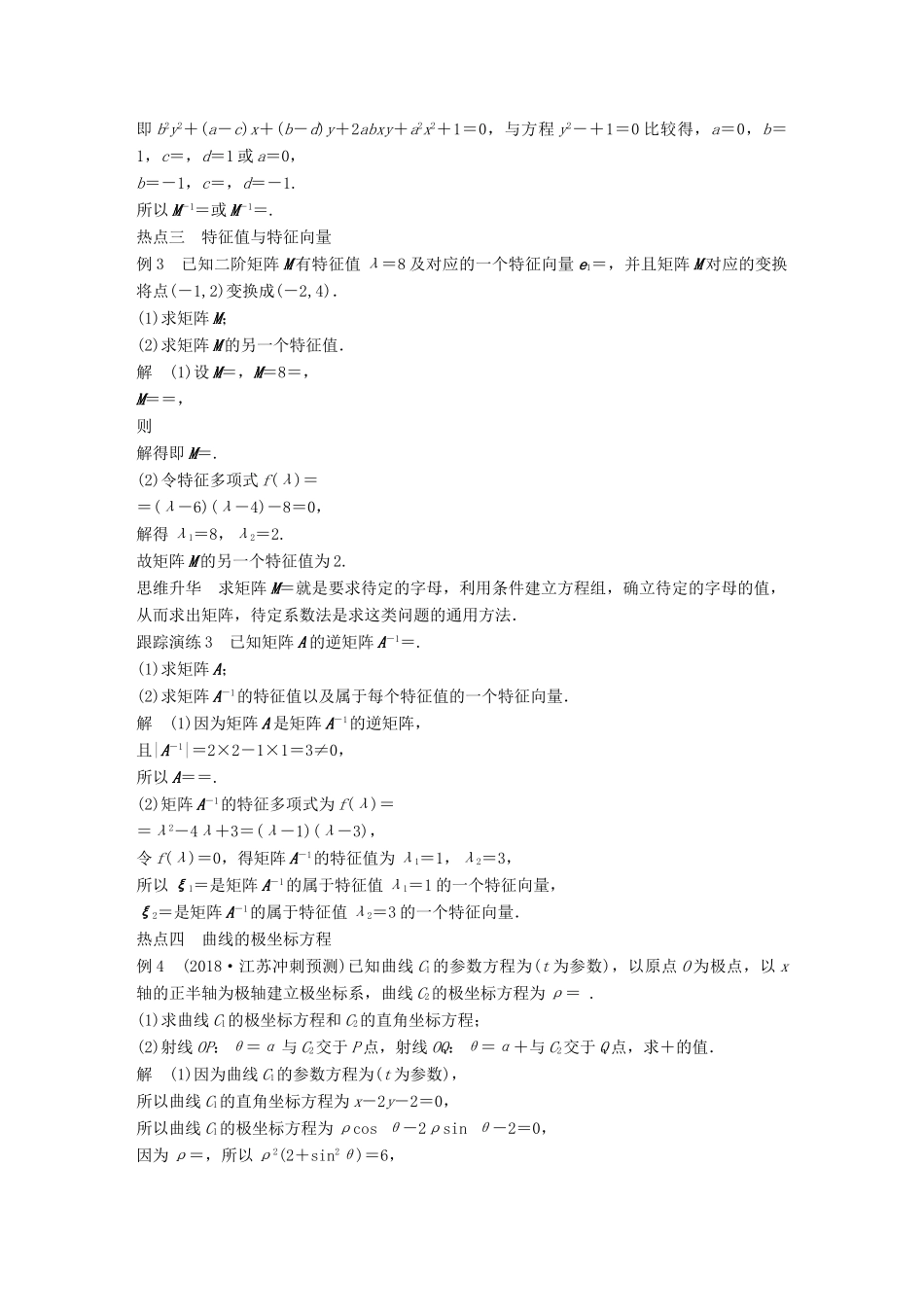 江苏省高考数学二轮复习 专题八 附加题 第3讲 矩阵与变换、坐标系与参数方程学案-人教版高三全册数学学案_第2页