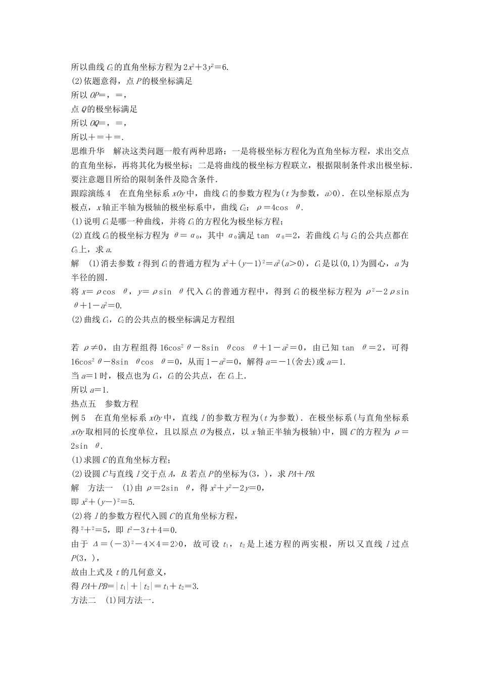 江苏省高考数学二轮复习 专题八 附加题 第3讲 矩阵与变换、坐标系与参数方程学案-人教版高三全册数学学案_第3页