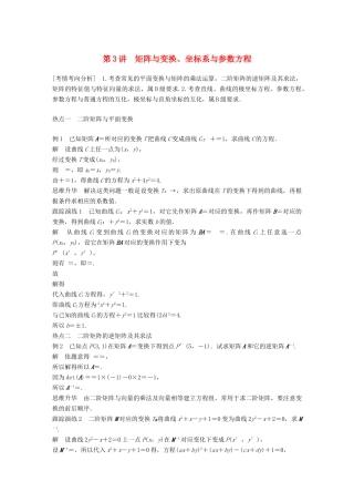 江苏省高考数学二轮复习 专题八 附加题 第3讲 矩阵与变换、坐标系与参数方程学案-人教版高三全册数学学案