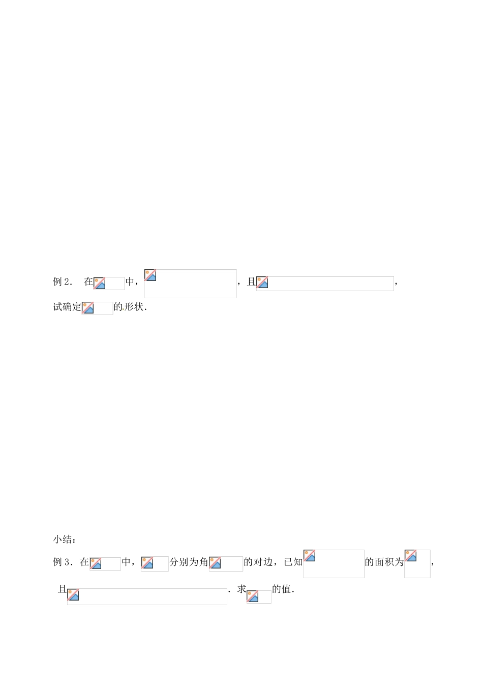 江苏省邳州市第二中学高三数学 第37课时 解斜三角形及应用复习学案 苏教版_第2页