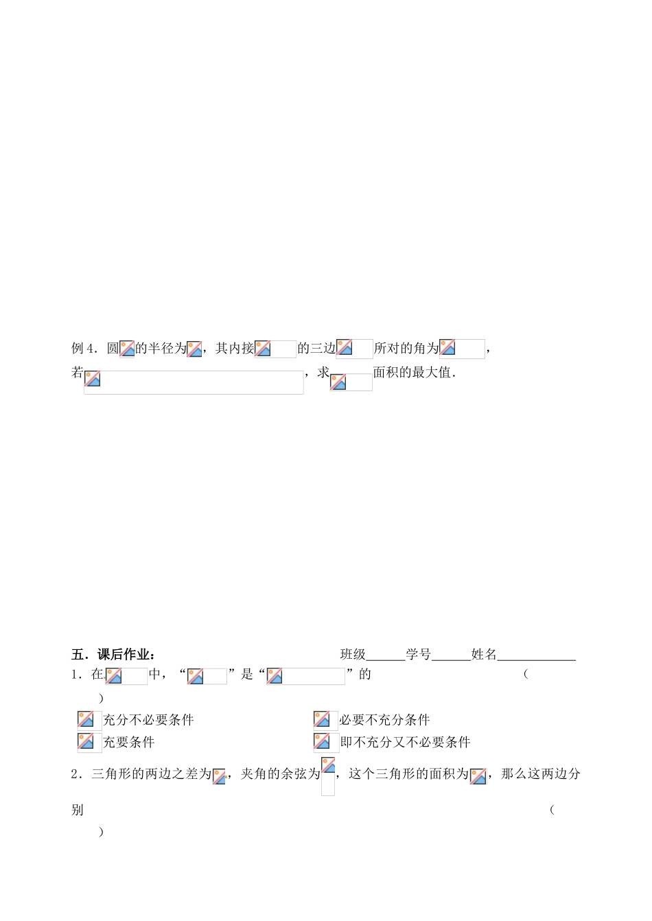 江苏省邳州市第二中学高三数学 第37课时 解斜三角形及应用复习学案 苏教版_第3页