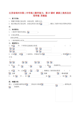 江苏省邳州市第二中学高三数学 第37课时 解斜三角形及应用复习学案 苏教版