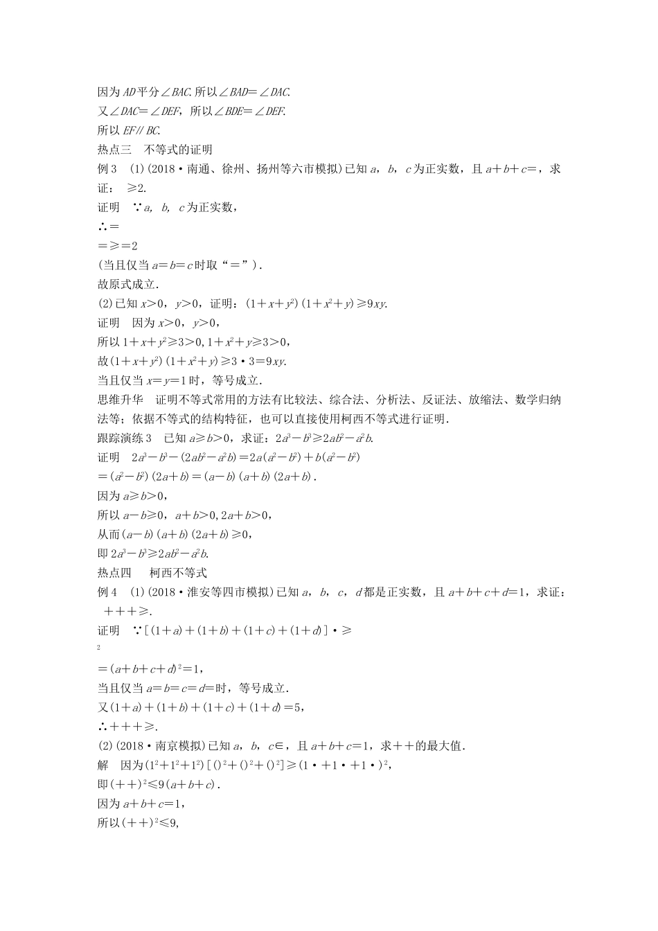 江苏省高考数学二轮复习 专题八 附加题 第4讲 几何证明选讲、不等式选讲学案-人教版高三全册数学学案_第3页