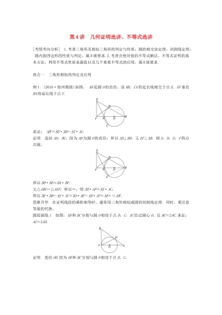 江苏省高考数学二轮复习 专题八 附加题 第4讲 几何证明选讲、不等式选讲学案-人教版高三全册数学学案