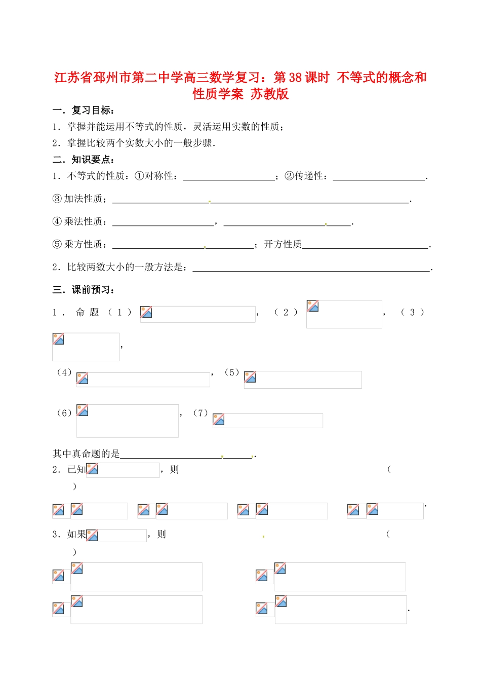 江苏省邳州市第二中学高三数学 第38课时 不等式的概念和性质复习学案 苏教版_第1页