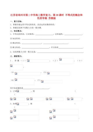 江苏省邳州市第二中学高三数学 第38课时 不等式的概念和性质复习学案 苏教版
