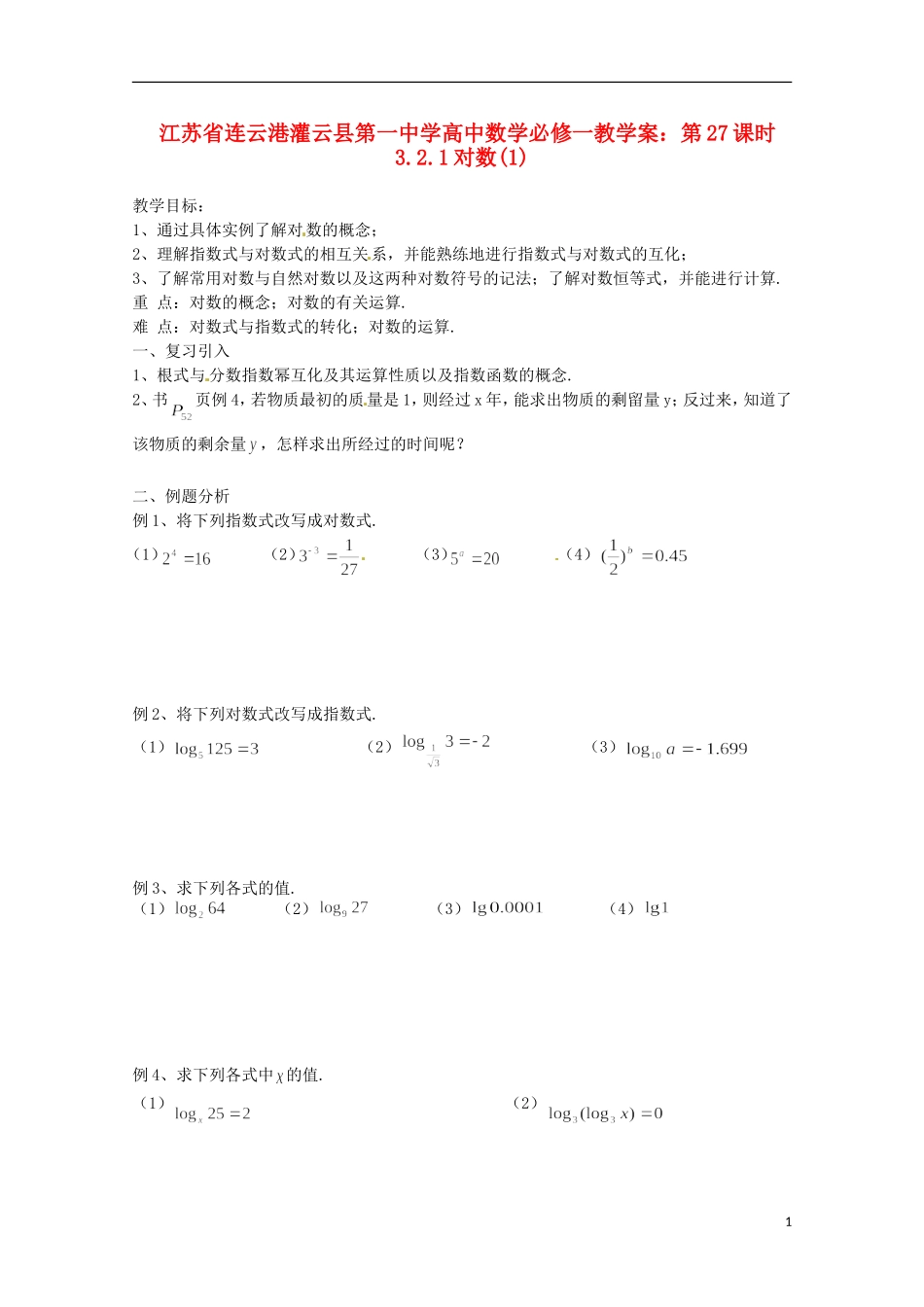 江苏省连云港灌云县第一中学高中数学 第27课时 3.2.1对数(1)教学案 新人教版必修1_第1页