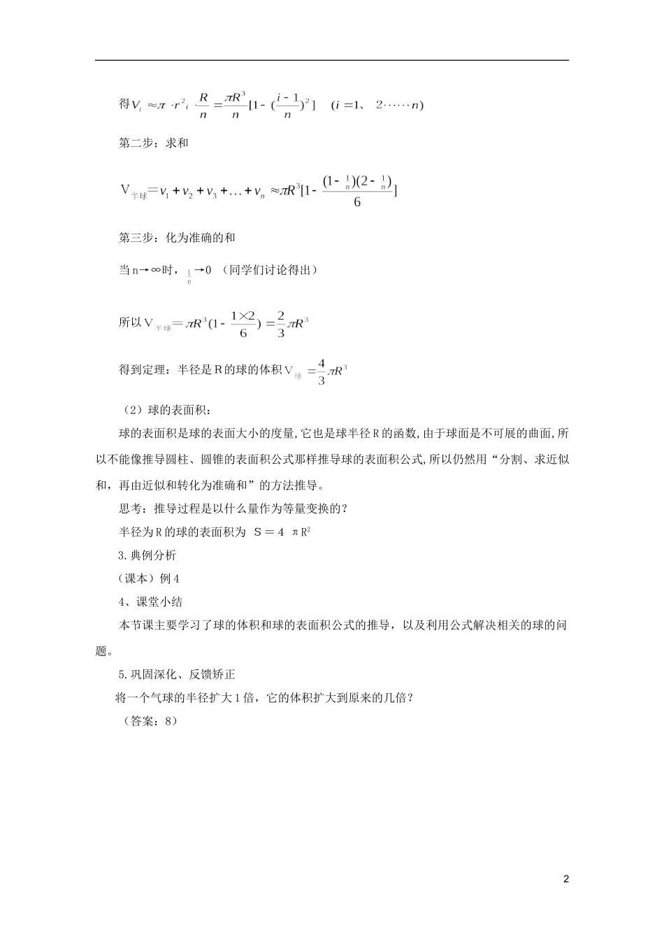 江苏省麒麟中学高中数学 1.3.2 球的体积和表面积教案 苏教版必修2_第2页