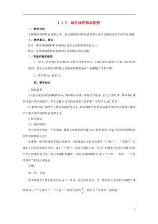 江苏省麒麟中学高中数学 1.3.2 球的体积和表面积教案 苏教版必修2