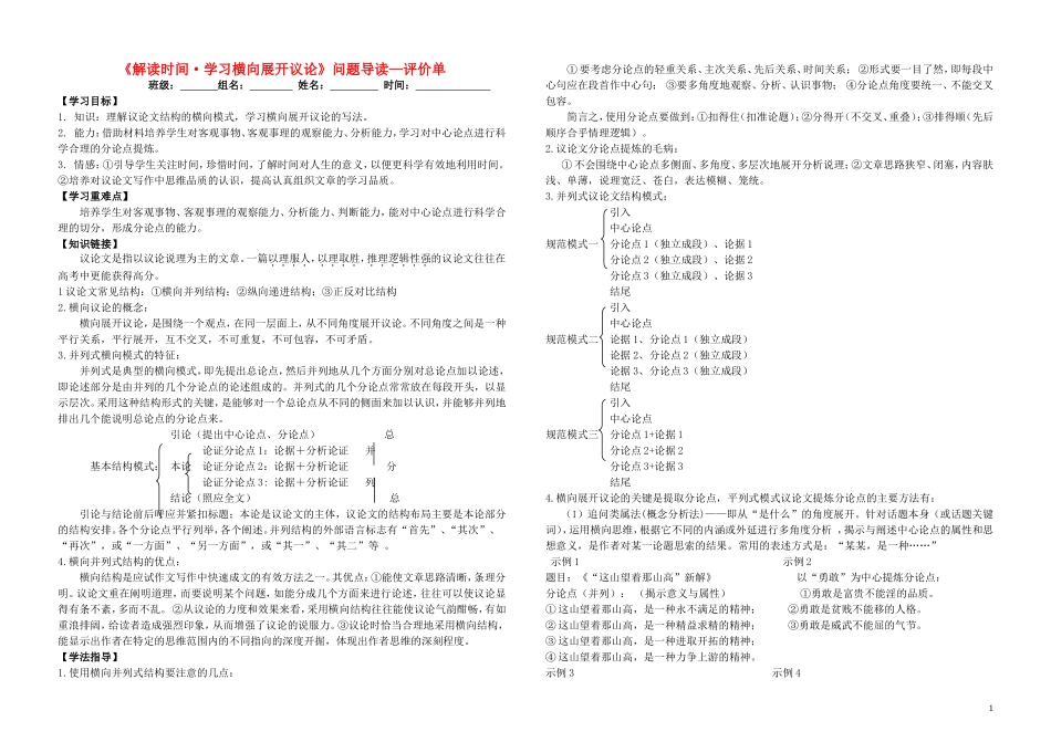 江西省吉安县立中学高中语文《解读时间 学习横向展开议论》问题导读单1学案 新人教版必修4_第1页