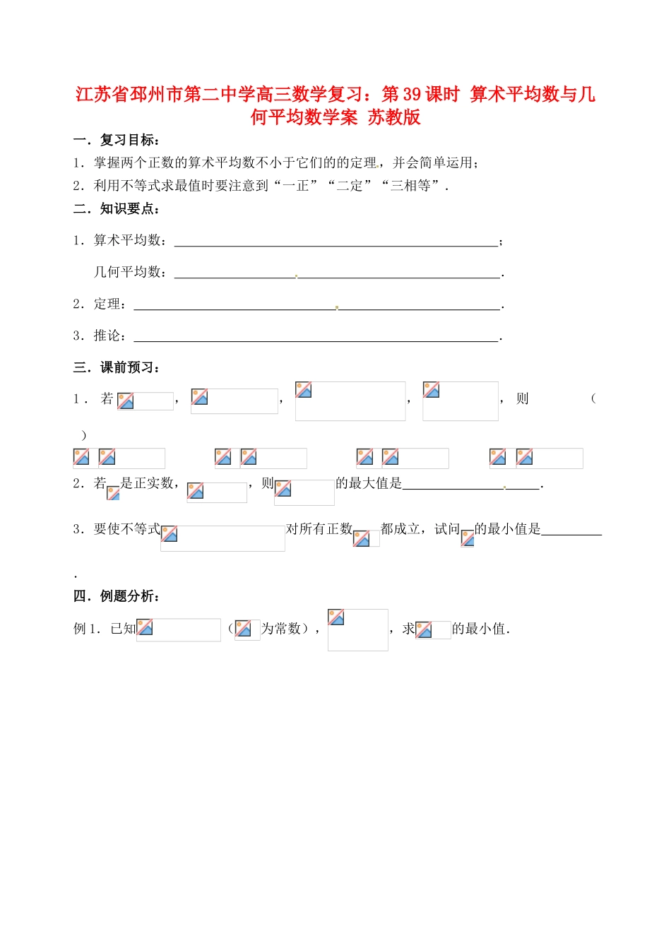 江苏省邳州市第二中学高三数学 第39课时 算术平均数与几何平均数复习学案 苏教版_第1页